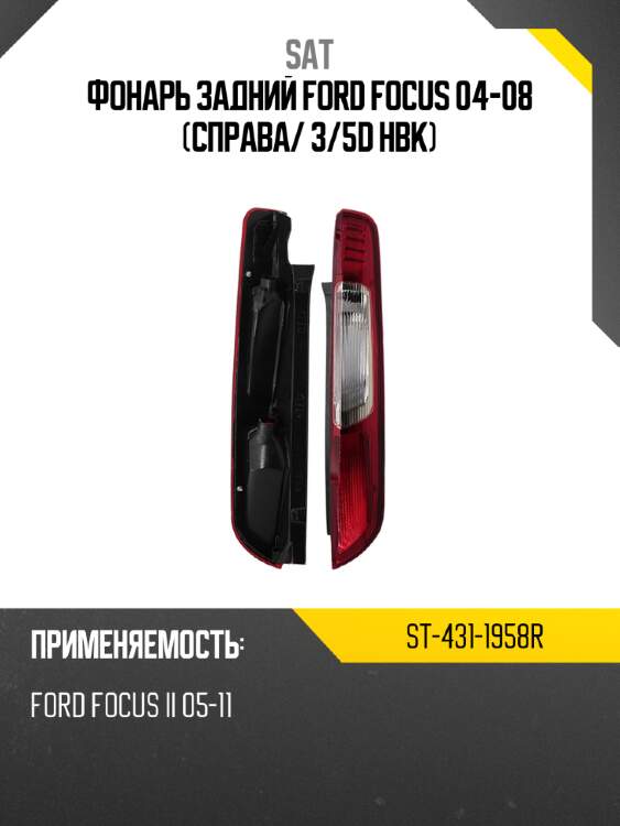 Фонарь задний ford focus 04-08 справа sat st-431-1958r