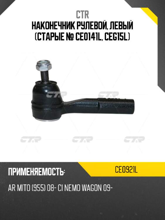 Наконечник рулевой, левый (старые № ce0141l, ceg15l) ctr ce0921l