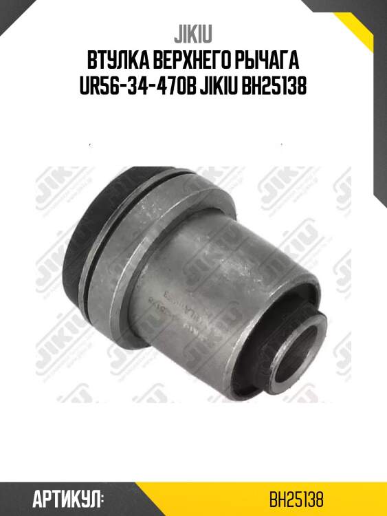 Втулка верхнего рычага ur56-34-470b jikiu bh25138