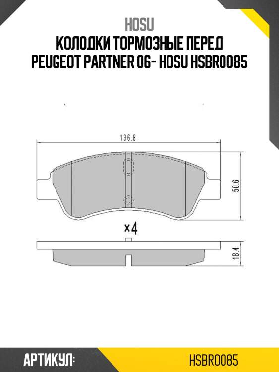 Колодки тормозные перед peugeot partner 06- hosu hsbr0085