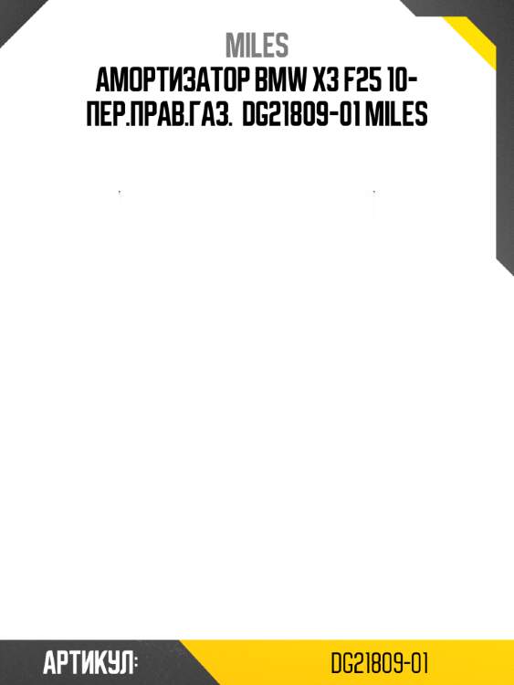 Амортизатор bmw x3 f25 10- пер.прав.газ.  dg21809-01 miles