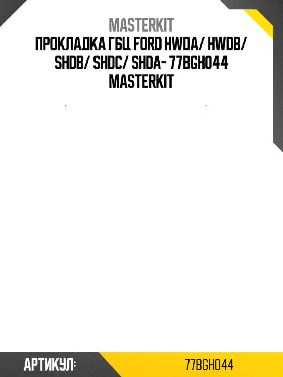 Прокладка гбц ford hwda/ hwdb/ shdb/ shdc/ shda- 77bgh044 masterkit