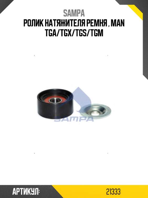 Ролик натяжителя ремня , man tga/tgx/tgs/tgm