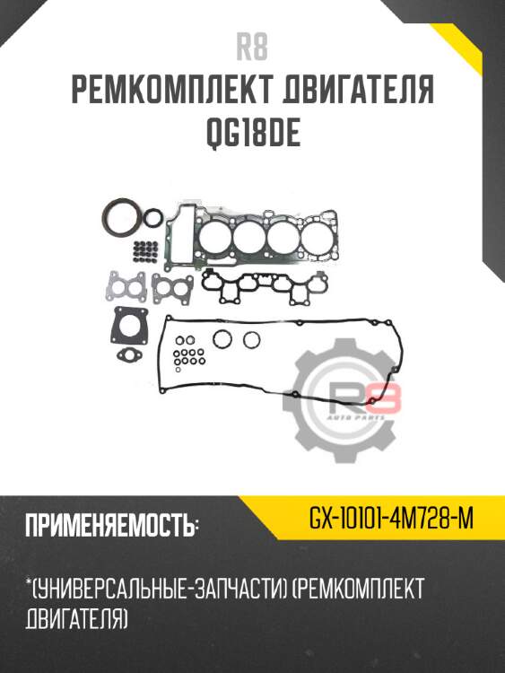Ремкомплект двигателя qg18de