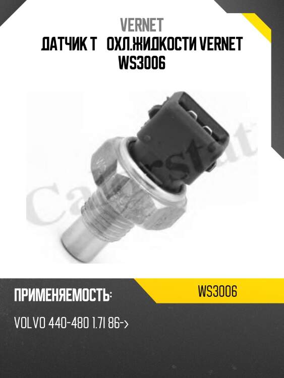 Датчик t° охл.жидкости vernet ws3006