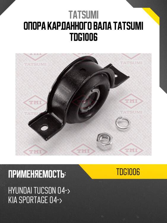 Опора карданного вала tatsumi tdg1006