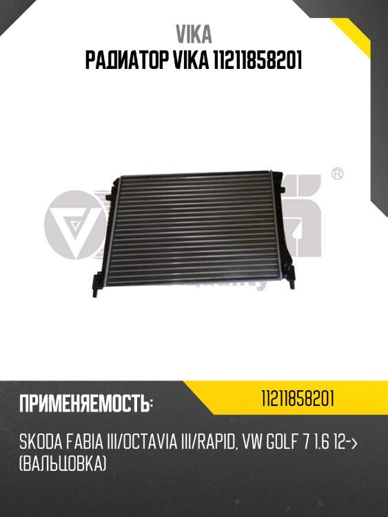 Радиатор vika 11211858201