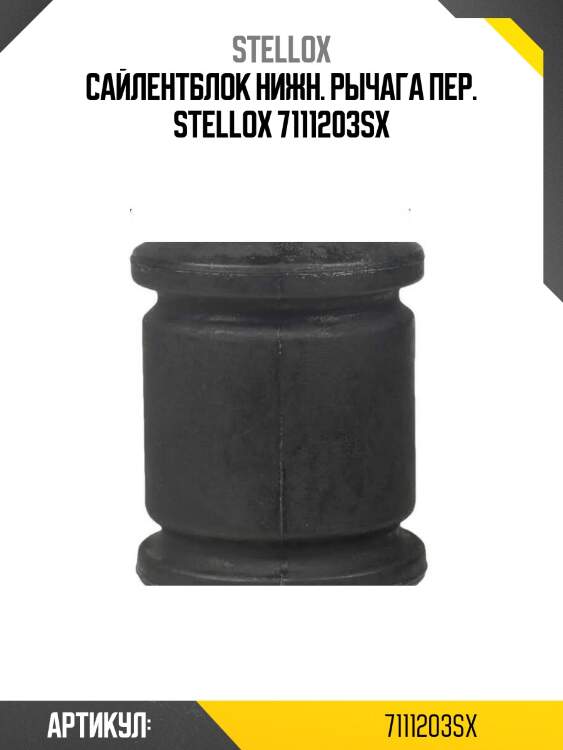 Сайлентблок нижн. рычага пер. stellox 7111203sx