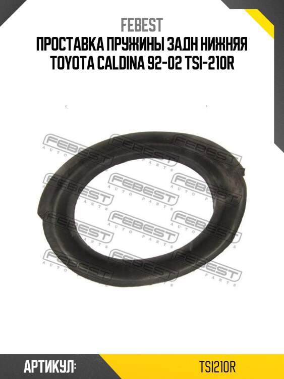Проставка пружины задн нижняя toyota caldina 92-02 tsi-210r