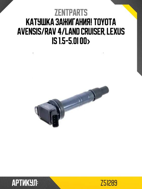 Катушка зажигания!\ toyota avensis/rav 4/land cruiser, lexus is 1.5-5.0i 00>