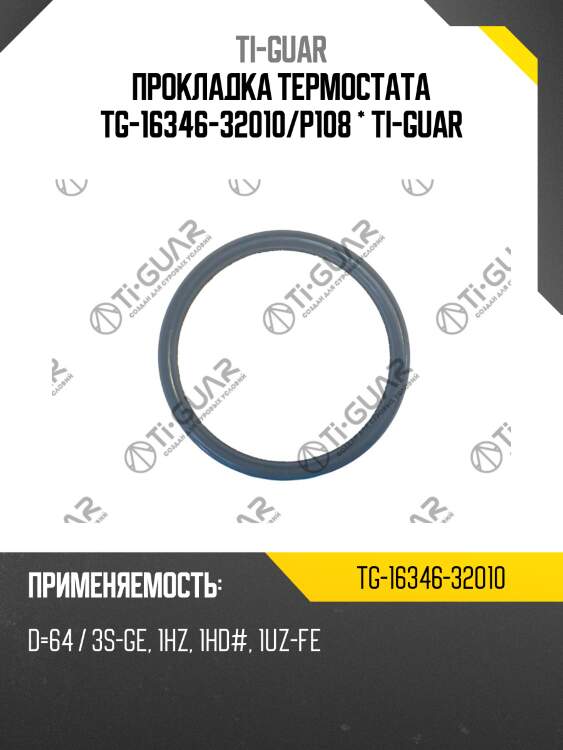 Прокладка термостата tg-16346-32010/p108 * ti-guar