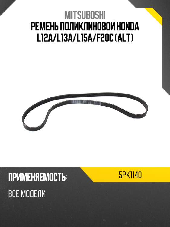 Ремень поликлиновой honda l12a mitsuboshi 5pk1140