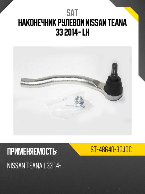 Наконечник рулевой nissan teana 33 2014- lh sat st-48640-3gj0c