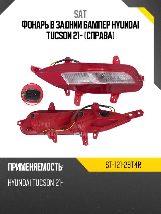 Фонарь в задний бампер hyundai tucson 21- справа sat st-121-29t4r