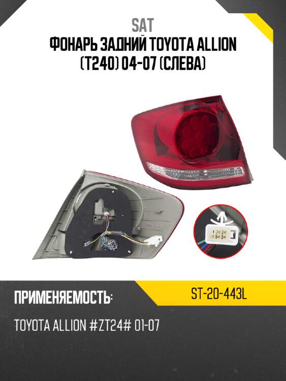 Фонарь задний toyota allion t240 04-07 слева sat st-20-443l