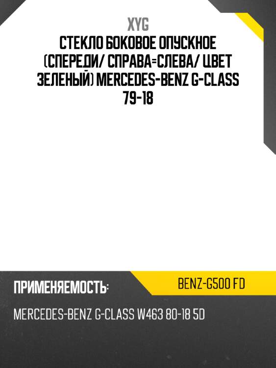 Стекло боковое опускное спереди xyg benz-g500 fd