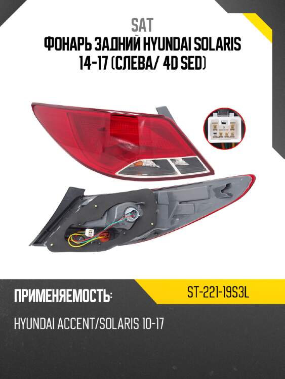 Фонарь задний hyundai solaris 14-17 слева sat st-221-19s3l