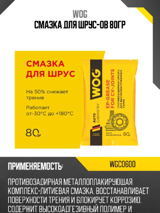 Смазка для шрус-ов 80гр wog wgc0600