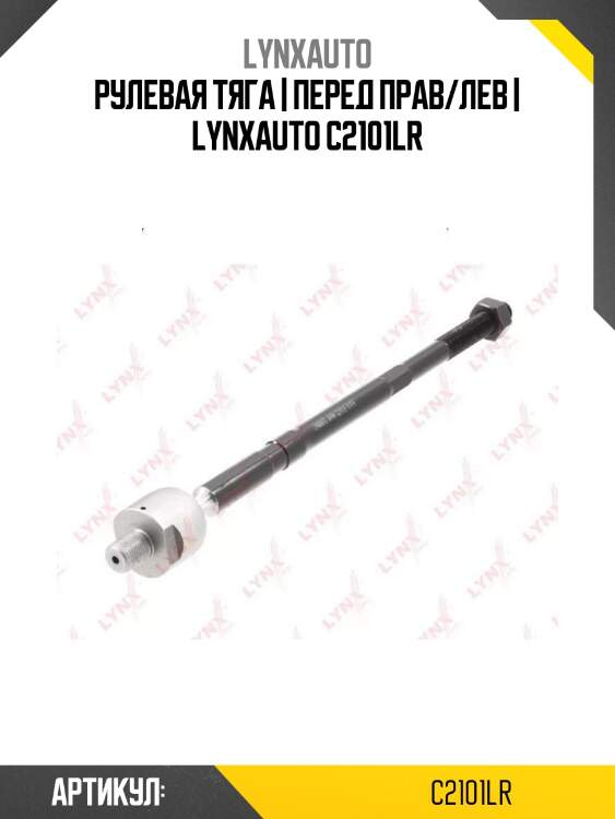 Рулевая тяга | перед прав/лев | lynxauto c2101lr