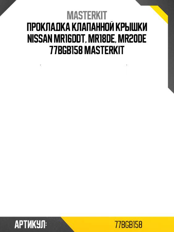 Прокладка клапанной крышки nissan mr16ddt, mr18de, mr20de 77bgb158 masterkit