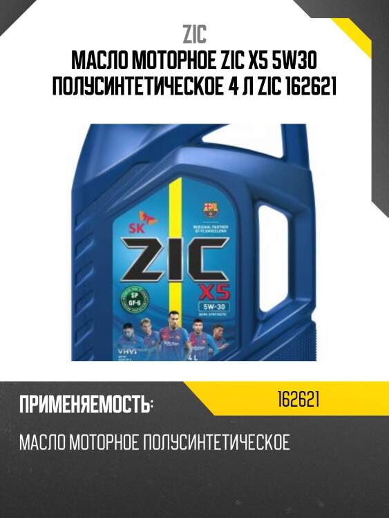 Zic x5 5w30 (4l) масло моторное п/синт., api sp, ilsac gf-6, gm dexos1 gen 2