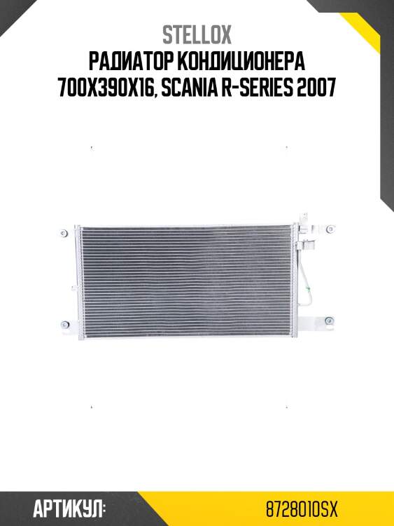 Радиатор кондиционера 700x390x16, scania r-series 2007