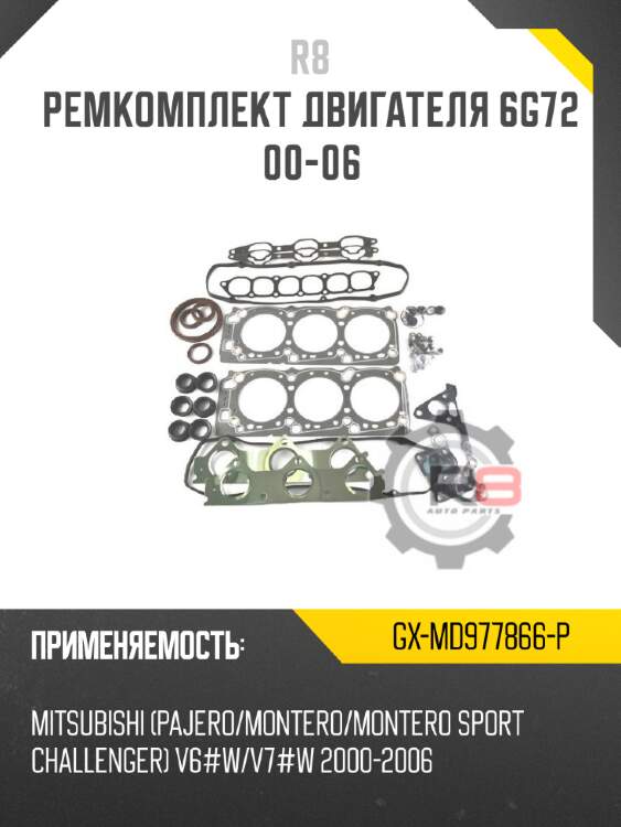 Ремкомплект двигателя 6g72 00-06