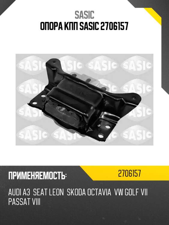 Опора кпп sasic 2706157