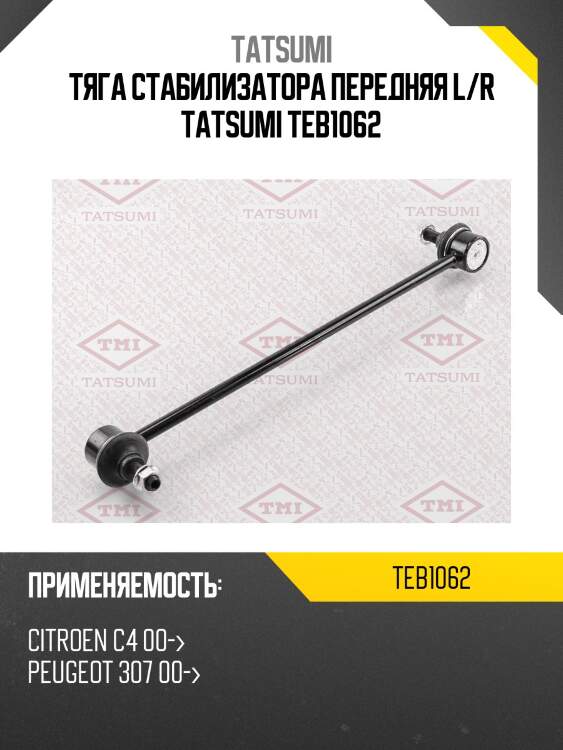 Тяга стабилизатора передняя l/r tatsumi teb1062