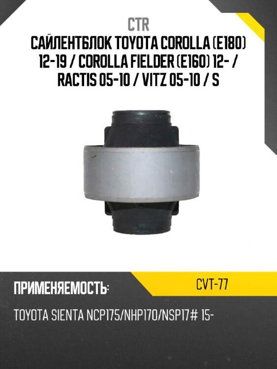 Ctr сайлентблок toyota corolla e180 12-19  cvt77