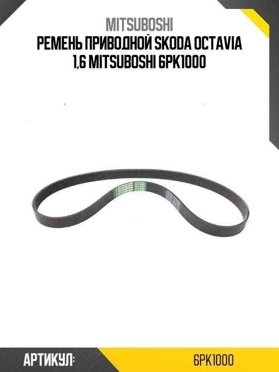 Ремень приводной skoda octavia 1,6 mitsuboshi 6pk1000