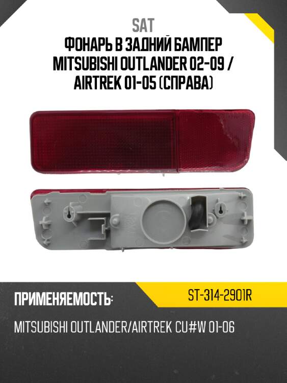 Фонарь в задний бампер mitsubishi outlander 02-09  sat st-314-29o1r