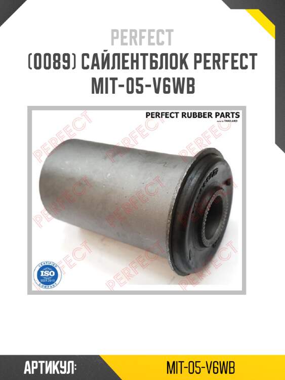 Сайлентблок perfect mit-05-v6wb perfect mit05v6wb_perfect