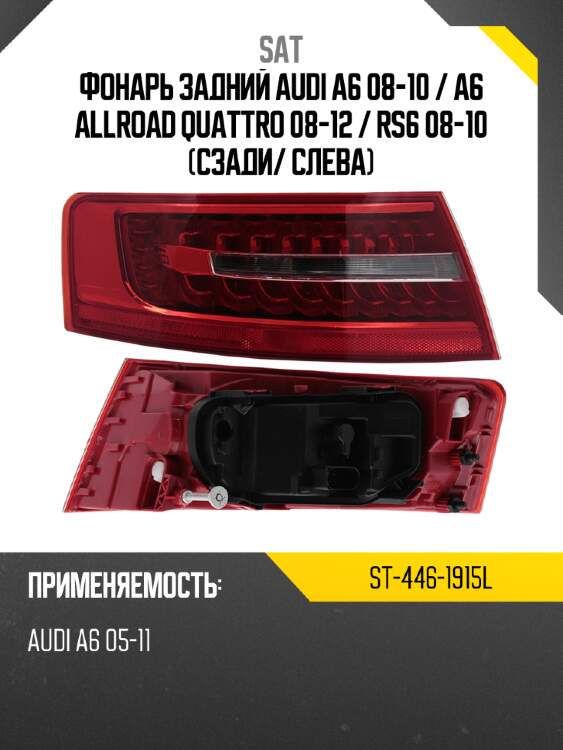 Фонарь задний audi a6 08-10  sat st-446-1915l