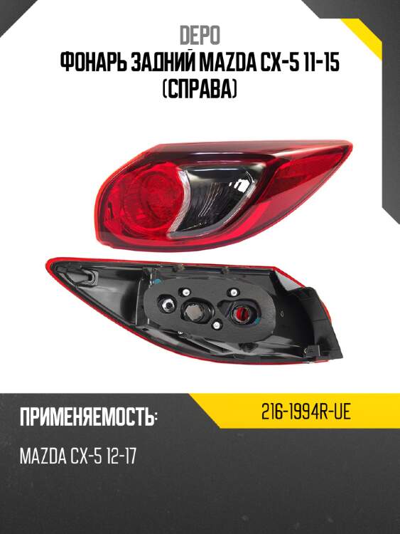 Фонарь задний mazda cx-5 11-15 справа depo 216-1994r-ue