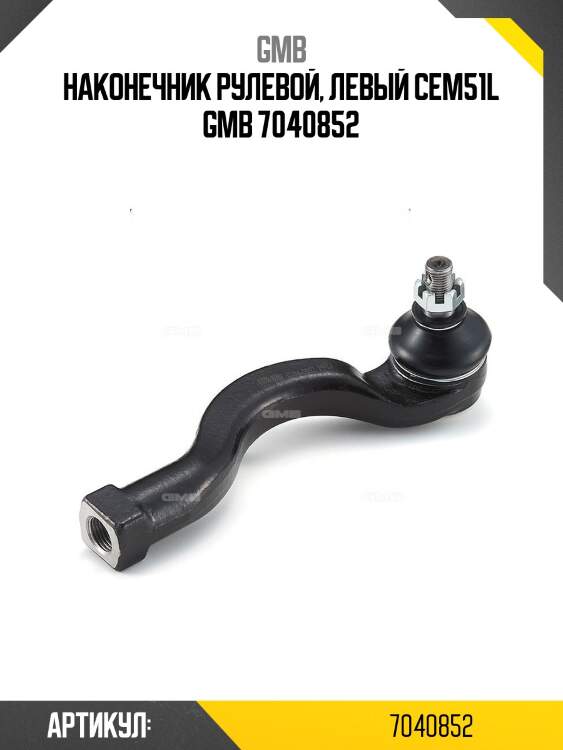 Наконечник рулевой, левый cem51l gmb 7040852