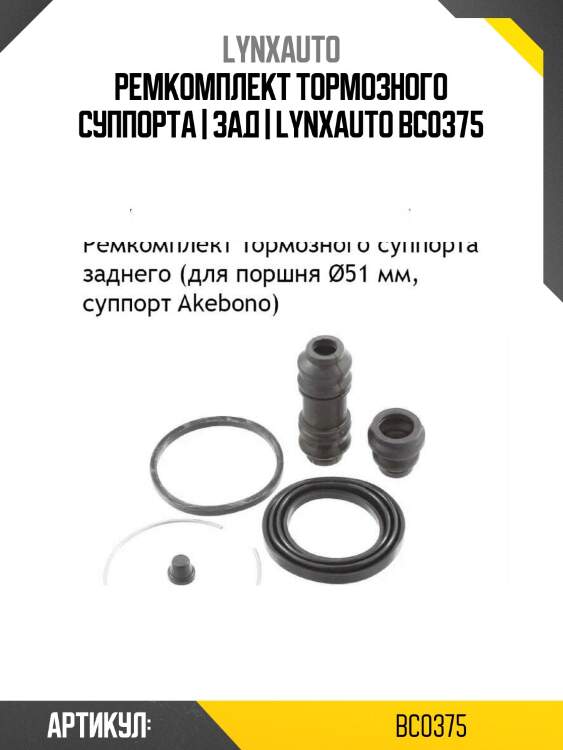 Ремкомплект тормозного суппорта | зад | lynxauto bc0375