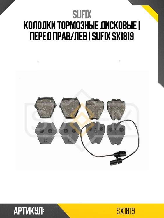 Колодки тормозные дисковые | перед прав/лев | sufix sx1819