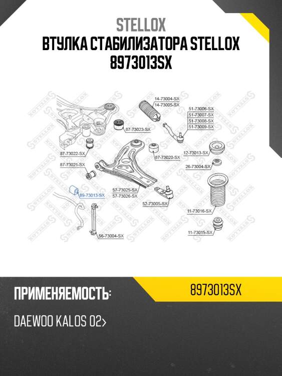 Втулка стабилизатора, daewoo kalos 02-