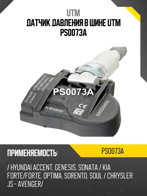 Датчик давления в шине utm ps0073a