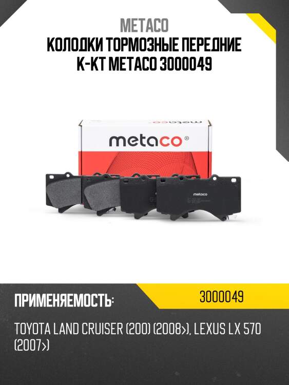 Колодки тормозные передние к-кт metaco 3000049