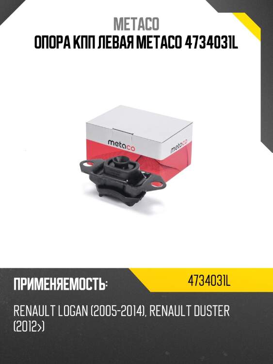 Опора кпп левая metaco 4734031l
