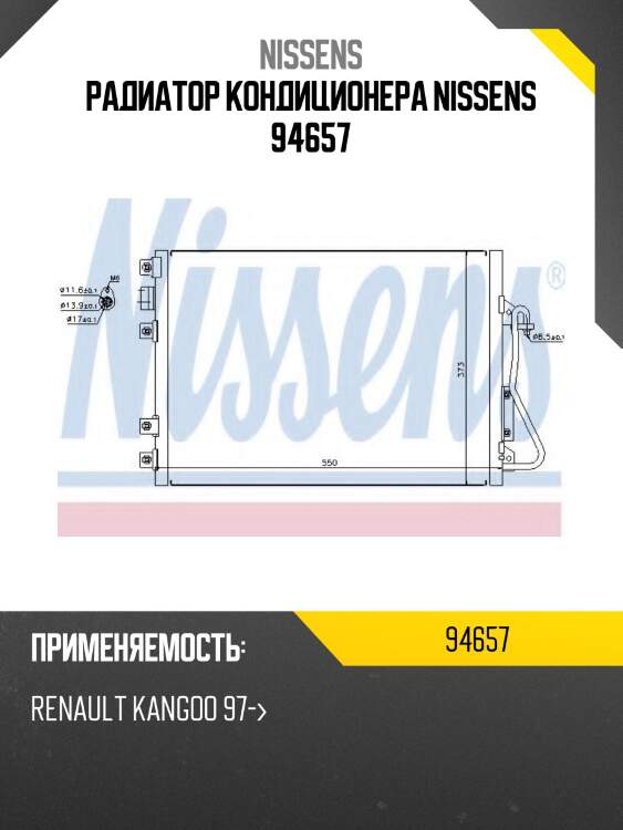 Радиатор кондиционера nissens 94657