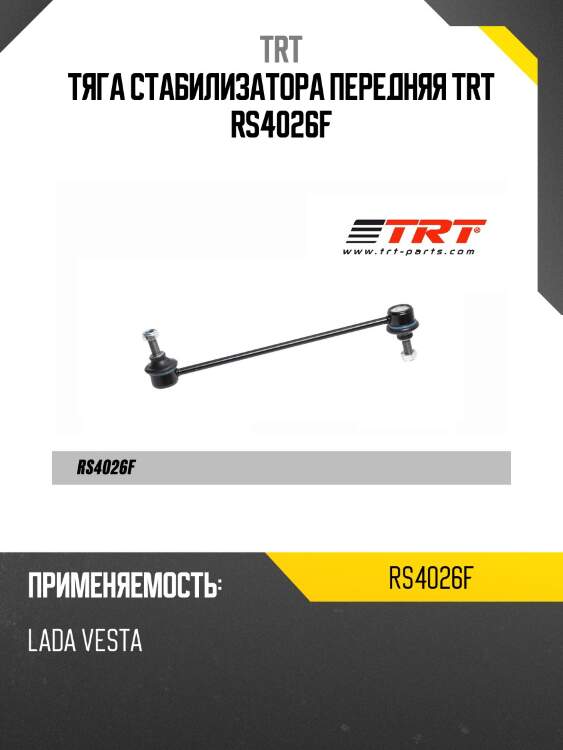 Тяга стабилизатора передняя trt rs4026f