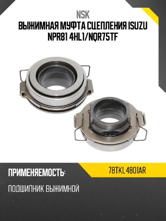 Выжимная муфта сцепления isuzu npr81 4hl1 nsk 78tkl4801ar