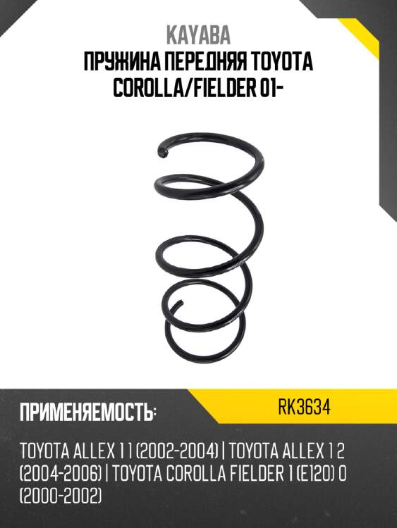 Пружина передняя toyota corolla kayaba rk3634