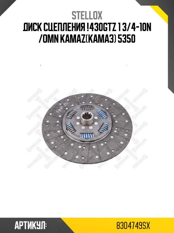 Диск сцепления !430gtz 1 3/4-10n /omn kamaz(камаз) 5350