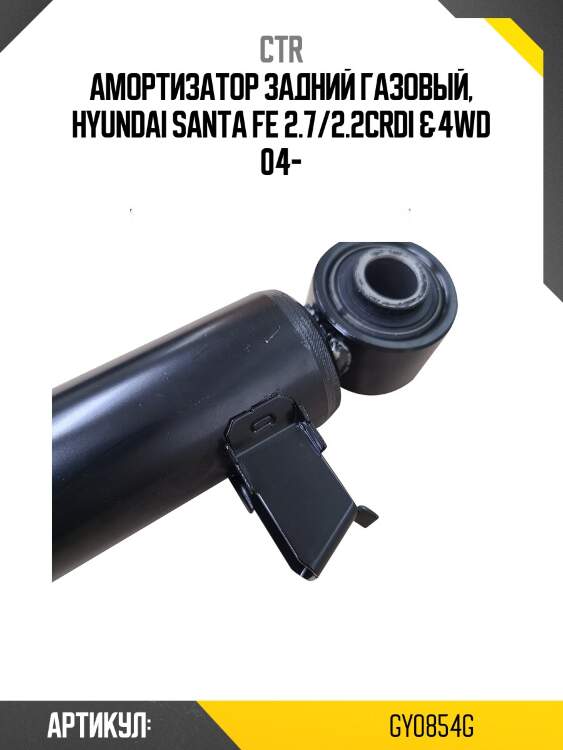 Стойка газомасляная задняя (старый номер cykh-657-g) ctr gy0854g