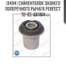 Сайлентблок заднего поперечного рычага perfect to-65-gx1104 perfect to-65-gx1104