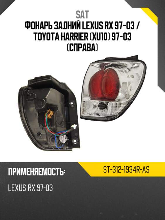Фонарь задний lexus rx 97-03  sat st-312-1934r-as